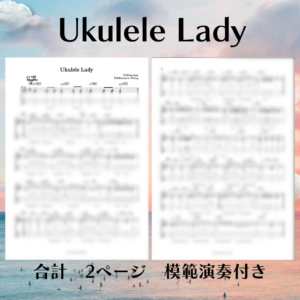 【難易度　5/10】Ukulele Lady