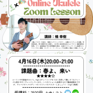 4/16(木)20:00- 楠幸樹 ソロウクレレWS「春よ、来い」