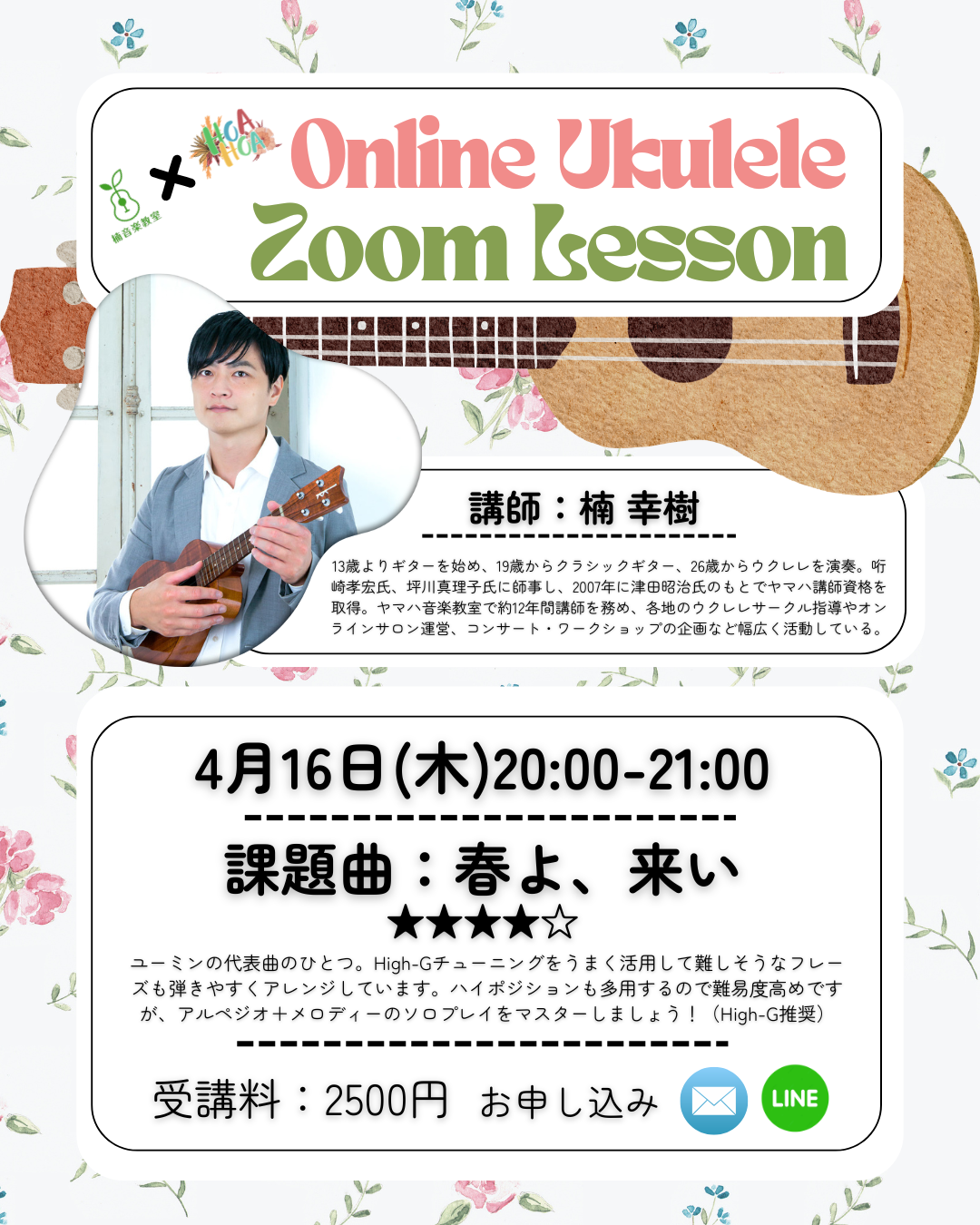 4/16(木)20:00- 楠幸樹 ソロウクレレWS「春よ、来い」